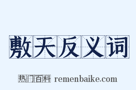 敷天反义词是什么意思的图片